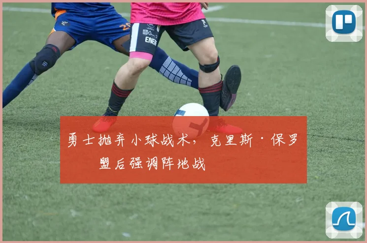 勇士抛弃小球战术，克里斯·保罗加盟后强调阵地战
