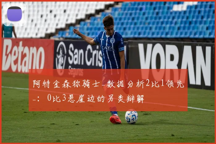 阿特金森称骑士_数据分析2比1领先_：0比3悬崖边的另类辩解