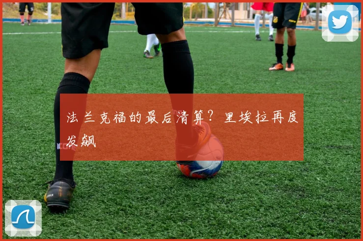 法兰克福的最后清算？里埃拉再度发飙